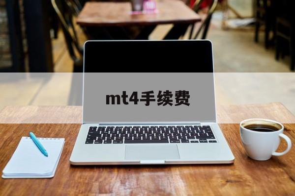 mt4手续费(mt4手续费哪里看)