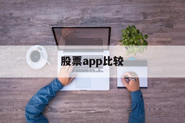 股票app比较(最好的股票app)