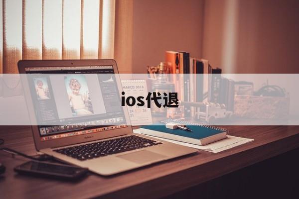 ios代退(ios代退要id跟密码)