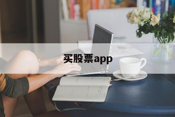 买股票app(买股票app排行前十名)