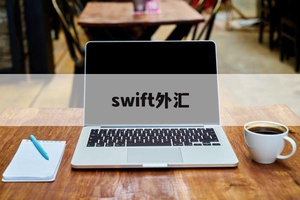 swift外汇(swift外汇手续费)