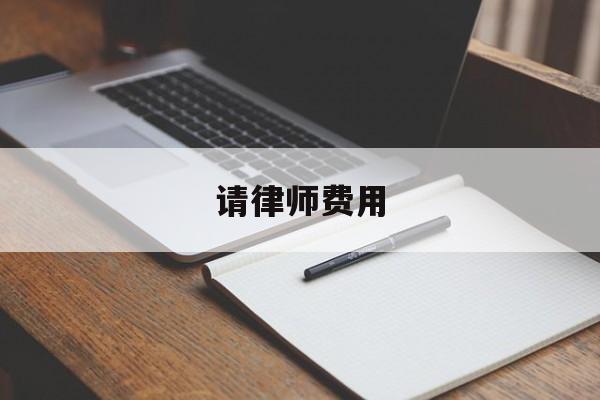 请律师费用(给律师费用需要注意什么)