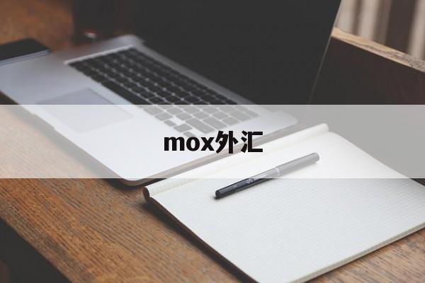 mox外汇(moxa中国官网)