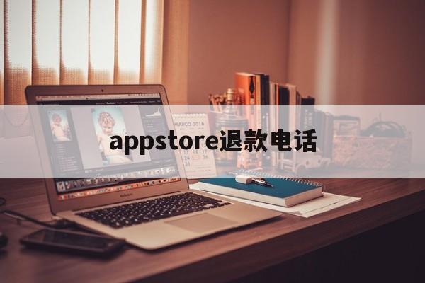 appstore退款电话(appstore扣费怎么申请退款)