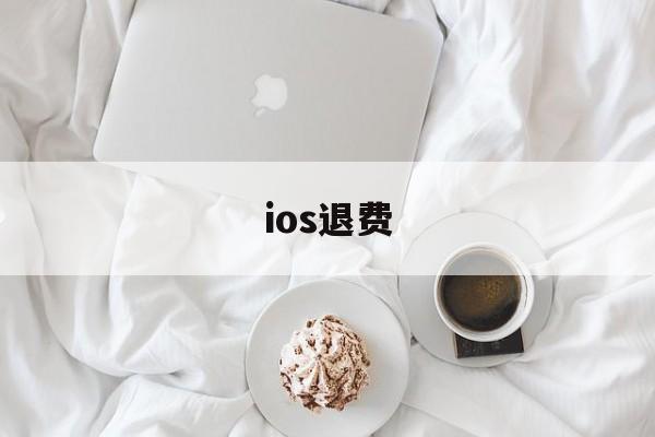 ios退费(ios退费申请怎么撤销)