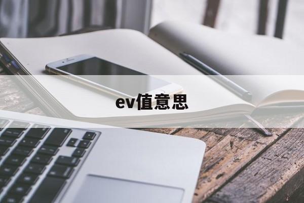 ev值意思(ev值 iso)