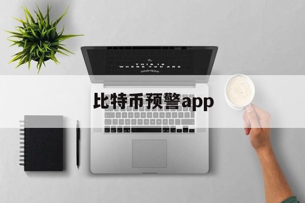 比特币预警app(比特币预警文件是什么)