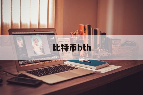 比特币bth(比特币bth今日价格行情)