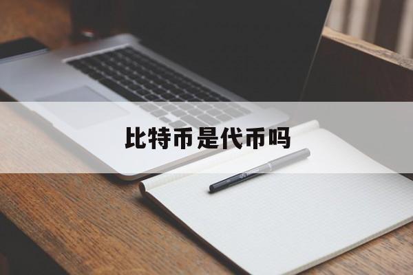 比特币是代币吗(比特币是虚拟币还是现实)